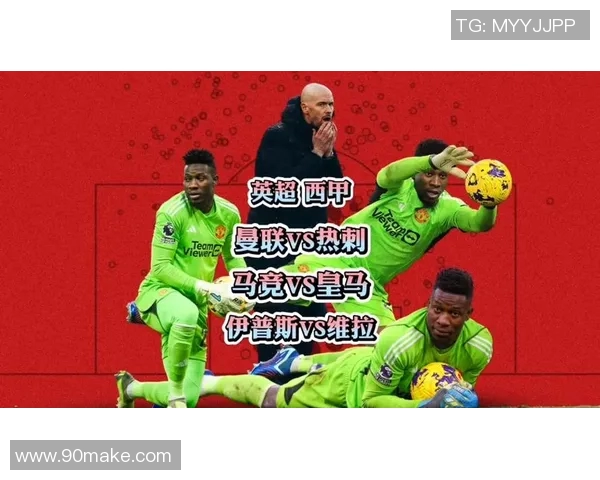 最新曼联对热刺精彩直播回顾及赛后分析全方位解读